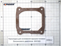 Прокладка для основания крышки головки бензинового двигателя GXV 160
