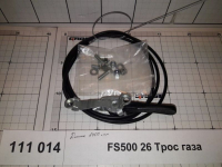 FS500 26 Трос газа