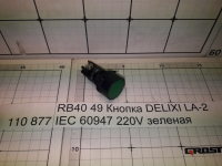RB40 49 Кнопка DELIXI LA-2 IEC 60947 220V зеленая