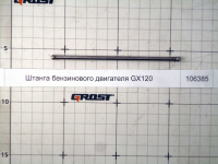 Штанга бензинового двигателя GX120