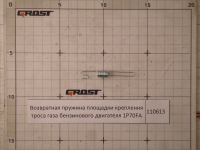 Возвратная пружина площадки крепления троса газа бензинового двигателя 1P70FA
