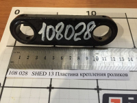 SHED 13 Пластина крепления роликов