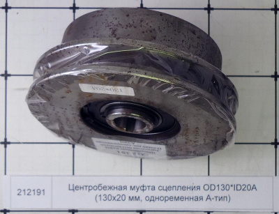Центробежная муфта сцепления OD130*ID20A