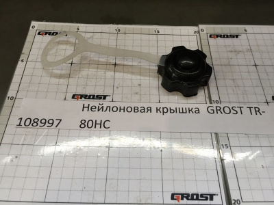 Нейлоновая крышка  GROST TR-80HC