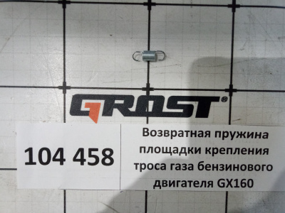 Возвратная пружина площадки крепления троса газа бензинового двигателя GX160
