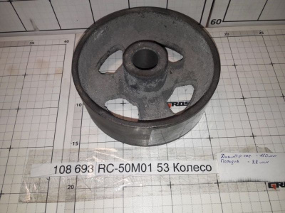 RC-50М01 53 Колесо
