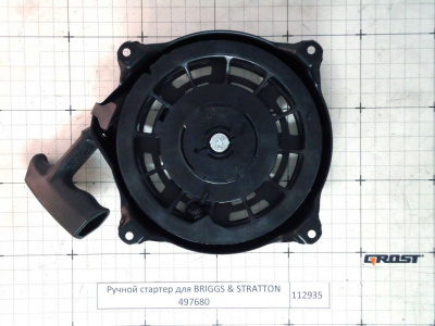 Ручной стартер для BRIGGS & STRATTON 497680