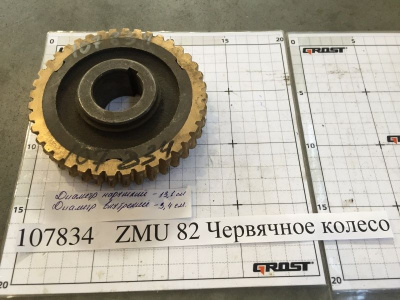 ZMU 82 Червячное колесо