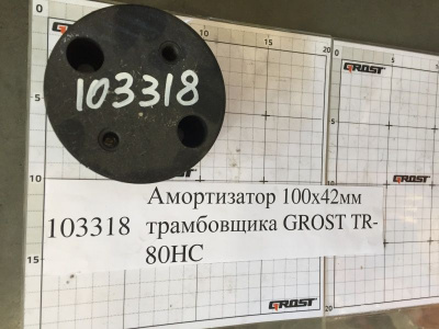 Амортизатор 100х42мм трамбовщика GROST TR-80HC