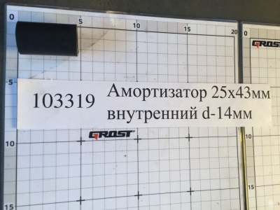 Амортизатор 25х43мм внутренний d-14мм
