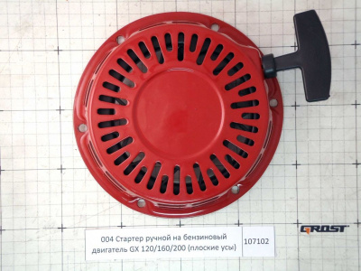 Стартер ручной на бензиновый двигатель GX 120/160/200 (плоские усы)