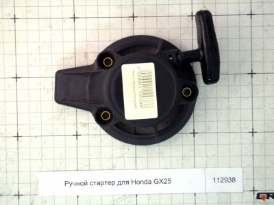 Ручной стартер для Honda GX25