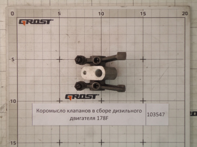 Коромысло клапанов в сборе дизильного двигателя 178F