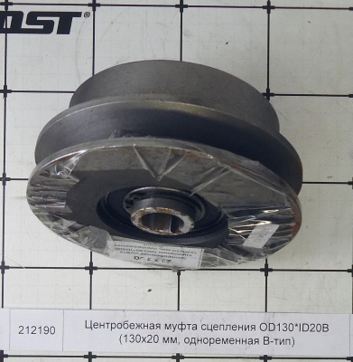 Центробежная муфта сцепления OD130*ID20B