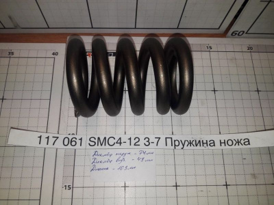 SMC4-12 3-7 Пружина ножа